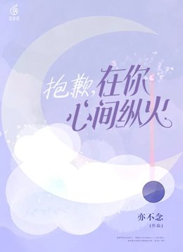 抱歉,在你心尖纵火