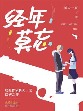 经年莫忘