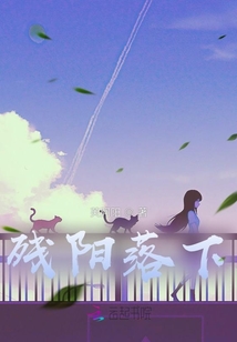 残阳落下下一句是什么