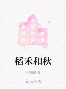 禾和稻怎么区分