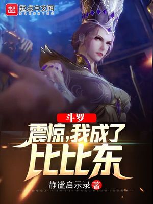 小说斗罗震惊,我成了比比东