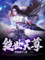 绝世天尊手游