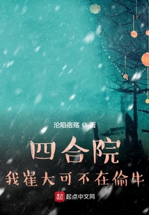 四合院:我崔大可不在偷牛