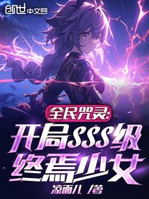 全民咒灵:开局SSS级终焉少女