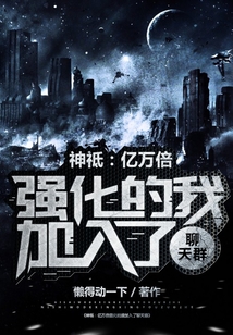 神祗:亿万倍强化的我加入聊天群