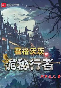 霍格沃茨的诡秘行者