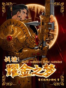 战锤:耀金之梦