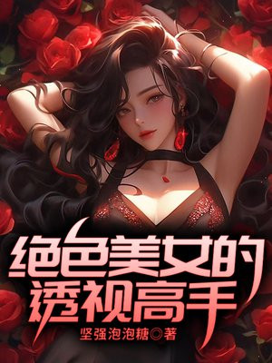 绝色美女的透视高手