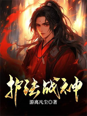 护法战神