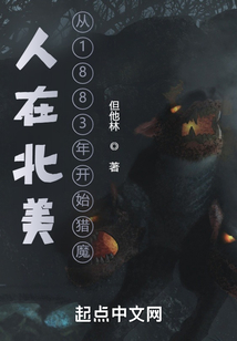 人在北美,从1883年开始猎魔
