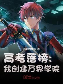 高考落榜:我创建万界学院