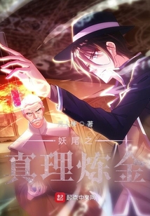 妖尾之真理炼金小说