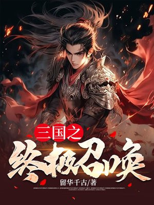 三国之终极召唤VIP