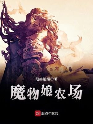 魔物娘牧场所有攻略流程