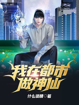 我在都市做神仙