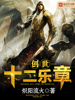 创世十二乐章的主角是什么