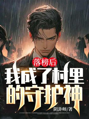 落榜后:我成了村里的守护神