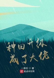 种田升级成了大佬