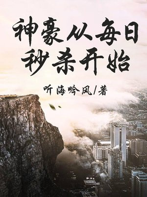 神豪从每日秒杀开始听海吟风