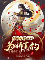 授徒万倍返利,为师真的爱你们小说