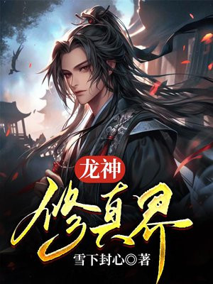 龙神修真界