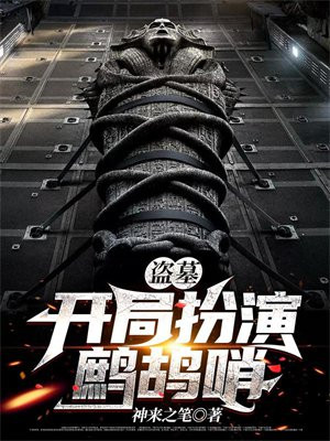 盗墓:开局扮演鹧鸪哨