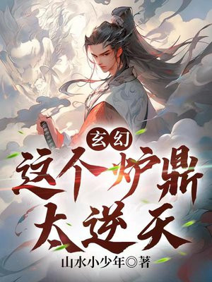 玄幻:这个炉鼎太逆天