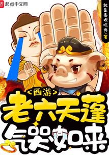 西游:老六天蓬气哭如来