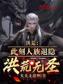 洪荒:此刻人族退隐,洪荒无圣!