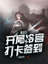 玄幻：开局冷宫打卡签到
