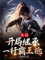玄幻:开局继承一杆霸王枪