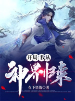 我从神界归来到都市