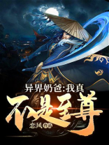 异界奶爸:我真不是至尊