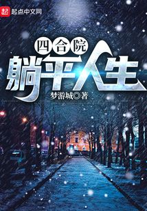 梦游城 四合院躺平人生