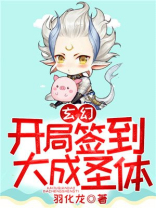 玄幻:开局签到大成圣体