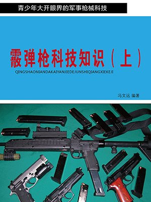 霰弹枪科技知识（上）