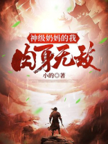 奶妈的神之教诲