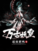 万古妖皇系统 小说