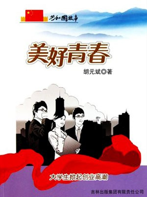 美好青春：大学生掀起创业高潮