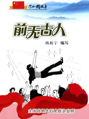 前无古人：全国各地先后免除农业税