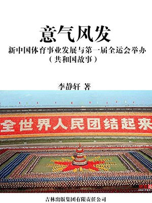 意气风发:新中国体育事业发展与第一届全运会举办