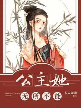 公主她无所不能