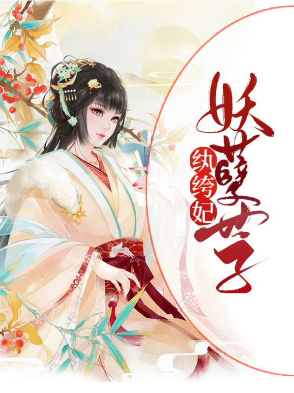 纨绔世子妃TXT