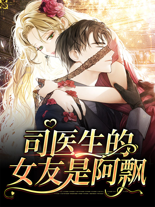 司医生的女友是阿飘