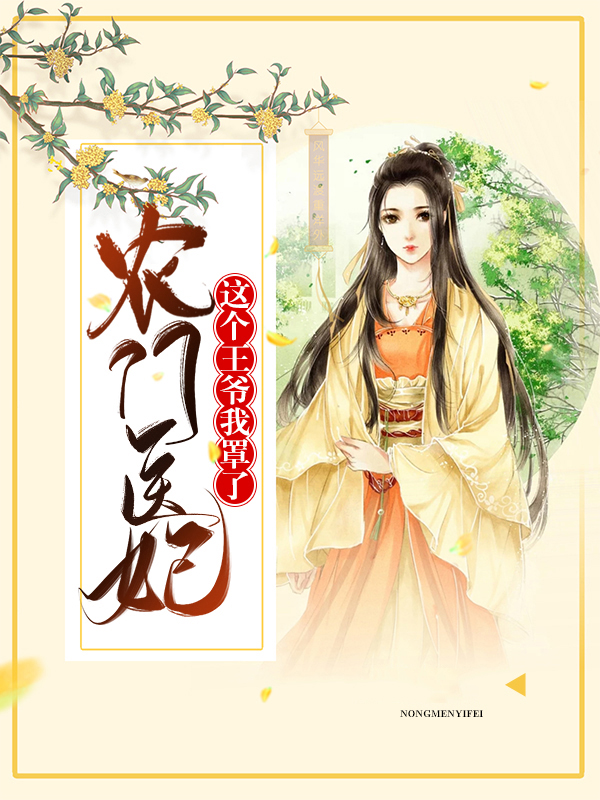 农门医妃:这个王爷我罩了