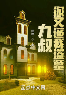 九叔,您又逼我盗墓