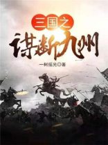 三国之谋断九州