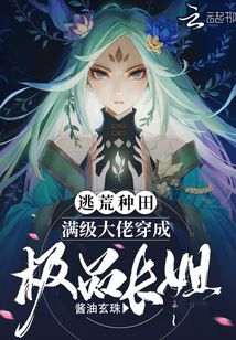 逃荒种田:满级大佬穿成极品长姐