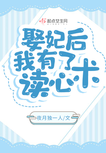 娶妃后,我有了读心术