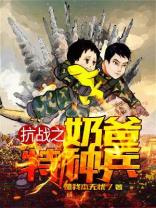 抗战之奶爸特种兵